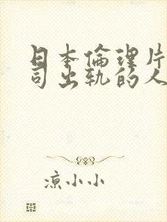 日本伦理片与上司出轨的人妻