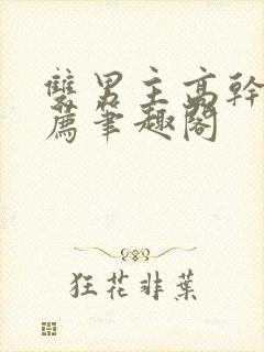 双男主高干文推荐笔趣阁