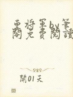曹将军by笔趣阁免费阅读最新章节封面