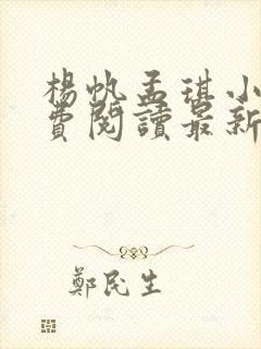 杨帆孟琪小说免费阅读最新章节更新时间