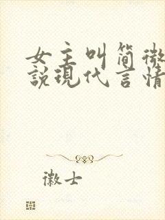 女主叫简微的小说现代言情