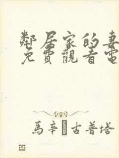 邻居家的妻子2免费观看电视剧中文版