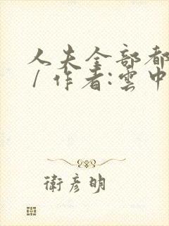 人夫全部都雌堕 / 作者:云中月下鸢封面