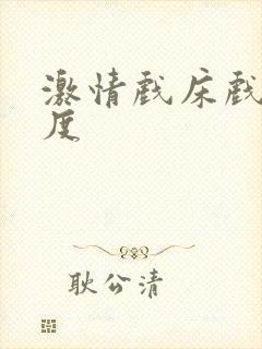 激情戏床戏大尺度