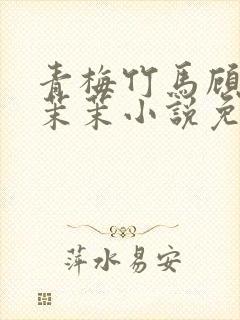 青梅竹马顾昀周茉茉小说免费阅读