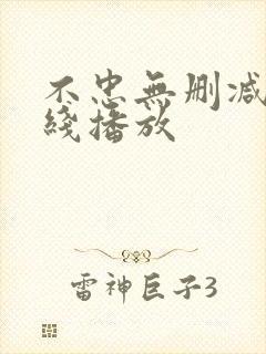 不忠无删减版在线播放封面