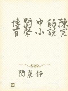 传闻中的陈芊芊有声小说完整