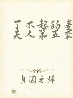 了不起的麦瑟尔夫人第五季