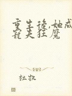 重生后,她成了宠夫狂魔