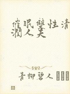 催眠双性清冷温润人夫