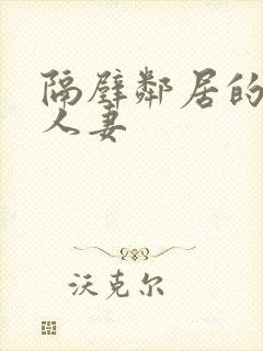 隔壁邻居的漂亮人妻