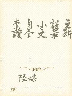 李月小说免费阅读全文最新章节更新