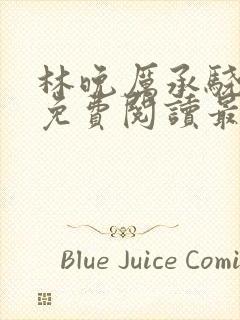 林晚厉承骁全文免费阅读最新章节