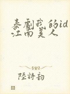 泰剧我的id是江南美人