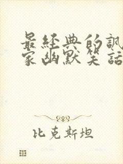 最经典的讽刺专家幽默笑话封面