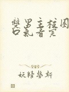 双男主校园文一口气看完