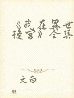 《我在异世界开后宫》全集免费观看封面