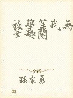 放学等我无删减笔趣阁
