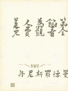 美人为馅第一季免费观看全集在线观看