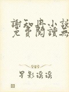 谢知冉小说全文免费阅读无弹窗