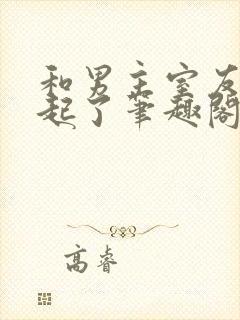 和男主室友在一起了笔趣阁