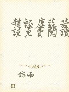 赵轻尘苏若雪小说免费阅读最新章节