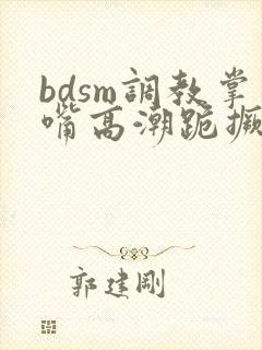 bdsm调教掌嘴高潮跪撅