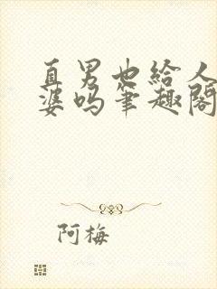 直男也给人当老婆吗笔趣阁免费阅读封面