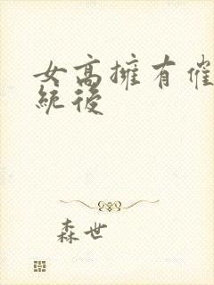 女高拥有催眠系统后