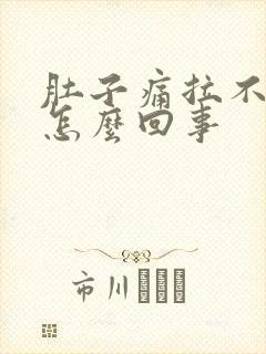 肚子痛拉不出屎怎么回事封面