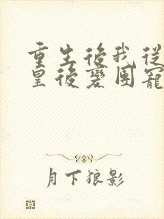 重生后我从冷宫皇后变团宠