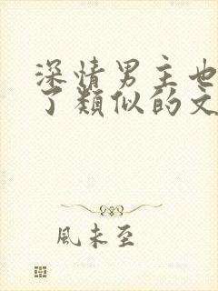 深情男主也出轨了类似的文