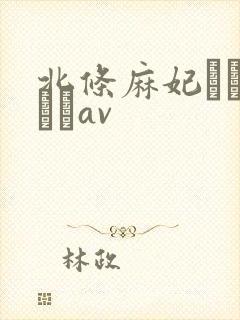 北条麻妃おしゃぶりav