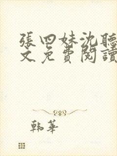 张四妹沈听鸣全文免费阅读封面