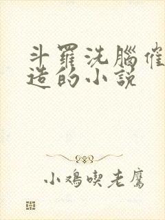 斗罗洗脑催眠改造的小说