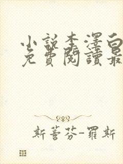 小说李泽白心媛免费阅读最新章节封面