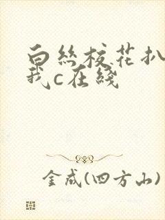 白丝校花扒腿让我c在线