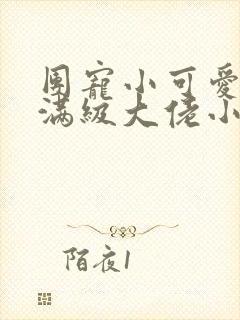 团宠小可爱成了满级大佬小说在线阅读