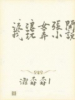 流浪女张开腿任我玩弄小说