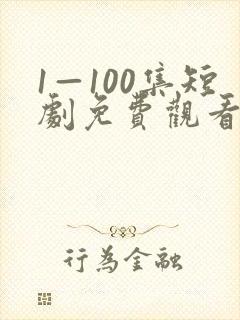 1—100集短剧免费观看大全最新更新时封面