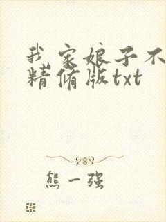 我家娘子不对劲精修版txt