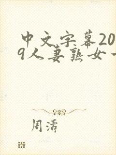 中文字幕2019人妻熟女一区二区