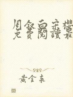 周叙白宋樱小说免费阅读最新章节