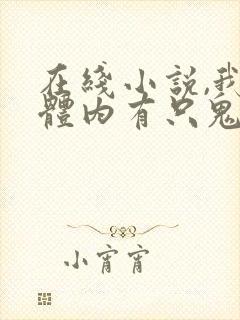 在线小说,我的体内有只鬼