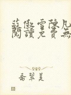 苏傲雪陈凡全文阅读免费无弹窗最新章节列表