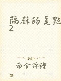 隔壁的美艳人妻2