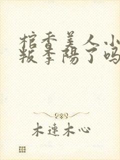 棺香美人小翠背叛李阳了吗