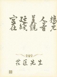 宫廷美人杨贵妃在线观看免费