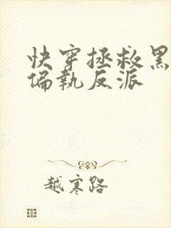 快穿拯救黑化的偏执反派