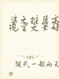 婆文推荐高质量现言文笔好